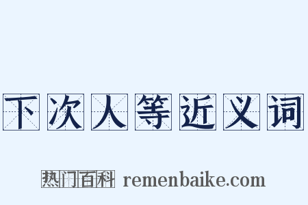 下次人等近义词是什么意思的图片